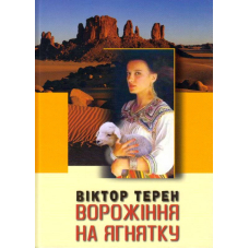 Ворожіння на ягнятку