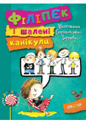Філіпек і шалені канікули. Книга 3