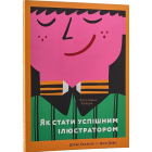 Як стати успішним ілюстратором
