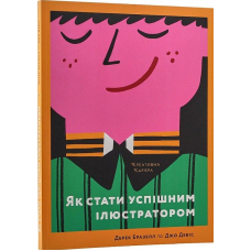 Як стати успішним ілюстратором