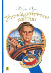 П’ятнадцятирічний капітан
