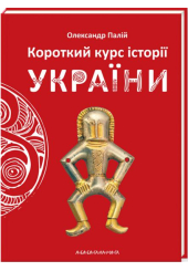 Короткий курс історії України