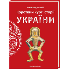 Короткий курс історії України