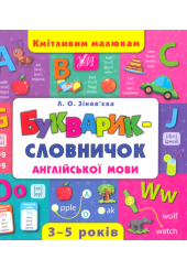Букварик-словничок англійської мови