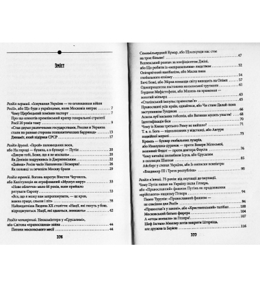Антихрист. Україна і Росія: війна престолів Том 3