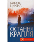 Остання крапля