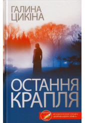 Остання крапля