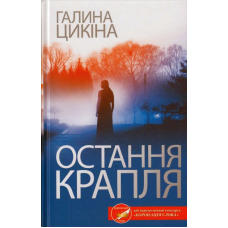 Остання крапля