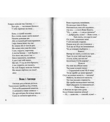 Щука; Муха й Бджола; Жаба й Віл: Байки. Акровірші. Загадки