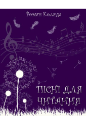 Пісні для читання