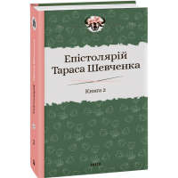 Епістолярій Тараса Шевченка. Книга 2: 1857-1861