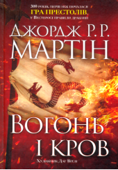 Вогонь і кров. За триста років до "Гри престолів" (Історія Таргарієнів)
