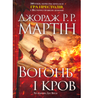 Вогонь і кров. За триста років до "Гри престолів" (Історія Таргарієнів)