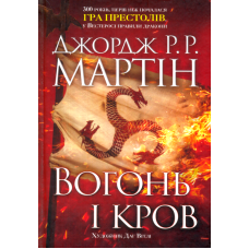 Вогонь і кров. За триста років до "Гри престолів" (Історія Таргарієнів)
