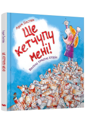 Ще кетчупу мені!