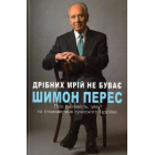 Дрібних мрій не буває. Про сміливість, уяву та становлення сучасного Ізраїлю