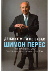 Дрібних мрій не буває. Про сміливість, уяву та становлення сучасного Ізраїлю