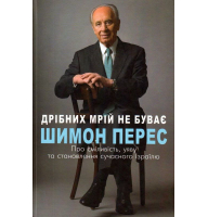 Дрібних мрій не буває. Про сміливість, уяву та становлення сучасного Ізраїлю