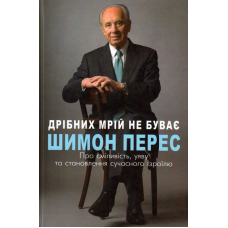 Дрібних мрій не буває. Про сміливість, уяву та становлення сучасного Ізраїлю
