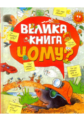 Велика книга «Чому?»