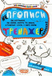 НЕпрописи по клітинках. Комплекс