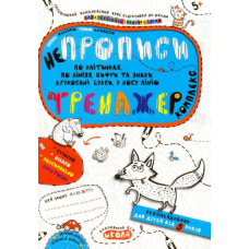 НЕпрописи по клітинках. Комплекс