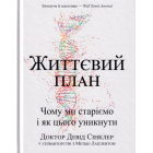 Життєвий план. Чому ми старіємо і як цього уникнути