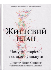 Життєвий план. Чому ми старіємо і як цього уникнути
