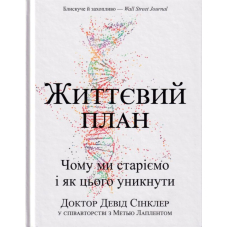 Життєвий план. Чому ми старіємо і як цього уникнути