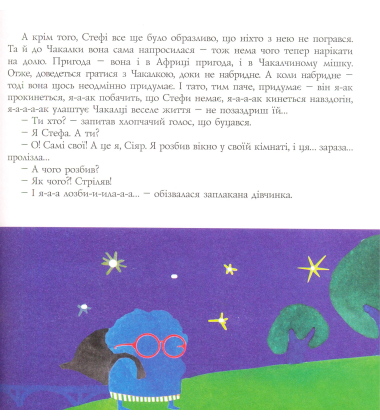 Стефа і її Чакалка
