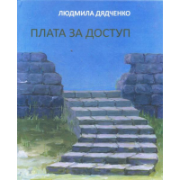 Плата за доступ