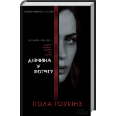 Дівчина у потягу