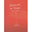 Дорослих не буває. Життя після 40