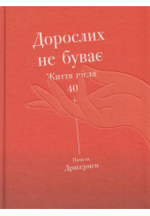 Дорослих не буває. Життя після 40