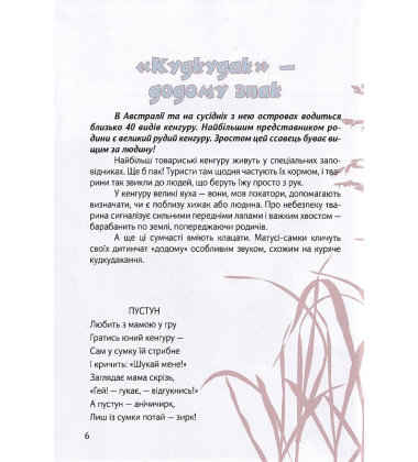Вусохвості й лапокрилі. Читанка про тварин