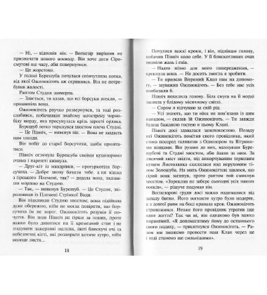 Коти-вояки. Нове пророцтво. Книга 6. Захід