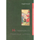 Нариси з економічної історії України. Книга 1. На перехресті торгових шляхів