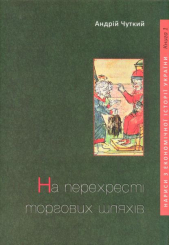 Нариси з економічної історії України. Книга 1. На перехресті торгових шляхів