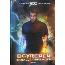 Всупереч: Шлях до перемоги