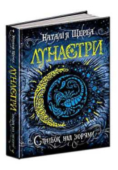 Стрибок над зорями. Лунастри