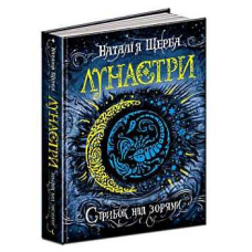 Стрибок над зорями. Лунастри