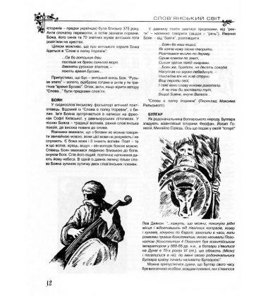 Українська міфологія. Зброя, ритуали, обереги