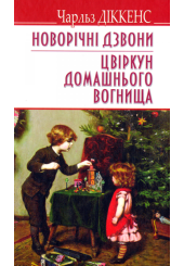 Новорічні дзвони. Цвіркун домашнього вогнища