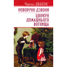 Новорічні дзвони. Цвіркун домашнього вогнища