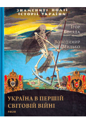 Україна в першій світовій війні