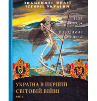 Україна в першій світовій війні