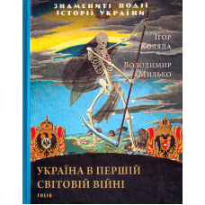 Україна в першій світовій війні
