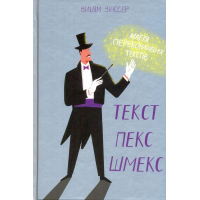 Текст-пекс-шмекс. Магія переконливих текстів