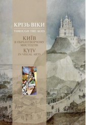 Крізь віки. Київ в образотворчому мистецтві