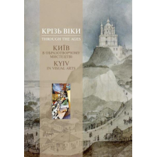 Крізь віки. Київ в образотворчому мистецтві